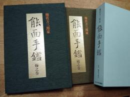 梅若万三郎家　能面手鑑　全二冊