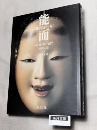 能面 : 鑑賞と打ち方