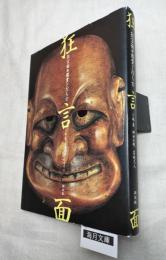 狂言面 : 鑑賞と打ち方