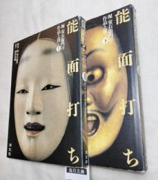 能面打ち : 堀安右衛門の作品と技　全2冊