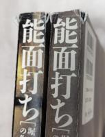 能面打ち : 堀安右衛門の作品と技　全2冊