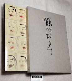 能のおもて