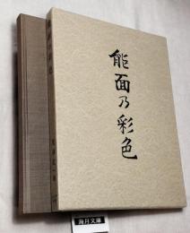 能面の彩色