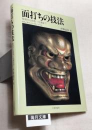 面打ちの技法 : 彫刻から彩色・化粧まで 増女/獅子口/中将/小牛尉