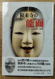 根来寺の能面