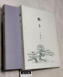 觀(み)る : 愛面居士の能面探究辨