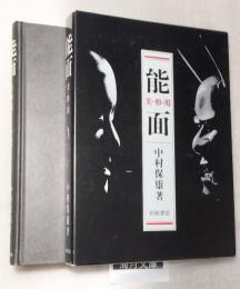 能面 : 美・形・用