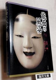 能面の風姿