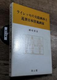 ライレッセの大絵画本と近世日本洋風画家