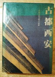 古都西安 : 中国古代文明の遺跡