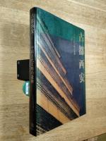 古都西安 : 中国古代文明の遺跡