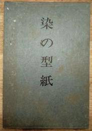 染の型紙