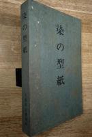 染の型紙
