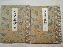 ジャワ更紗　全２冊