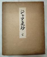 ジャワ更紗　全２冊