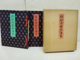 琉球染織名品集　全２冊+別冊（解説）付