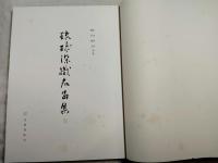 琉球染織名品集　全２冊+別冊（解説）付