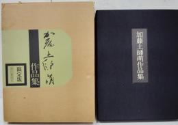 加藤土師萌作品集