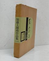 加藤土師萌作品集