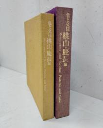 色と文様　桃山・慶長編