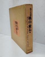 色と文様　桃山・慶長編