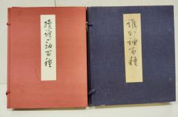 誰が袖百種　正・続共に２冊組（４冊一括）　