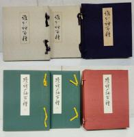誰が袖百種　正・続共に２冊組（４冊一括）　