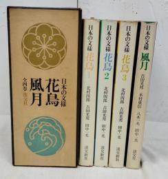 日本の文様　全４冊（花鳥1-3、風月4）