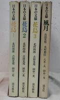 日本の文様　全４冊（花鳥1-3、風月4）