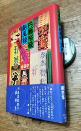 内藤裕敬劇風録　其之壱