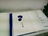 鎌鼬 : 細江英公写真集　🟦土方巽署名入り　　　