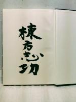棟方志功　板画大柵　扉に毛筆太字署名入　