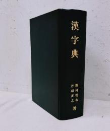 漢字典