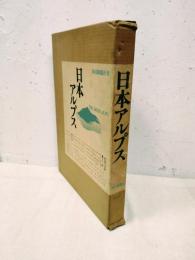 日本アルプス