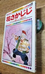 花さかじじ・へっこきにょうぼう　日本昔話えほん全集12