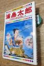 浦島太郎・そばのくきなぜ赤い　日本昔話えほん全集6