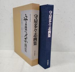 守屋多々志画集