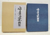 守屋多々志画集