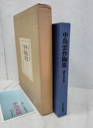 作陶二十年記念　中島宏作陶集【限定五百部】