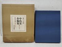 作陶二十年記念　中島宏作陶集【限定五百部】