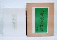 上村松篁画集（図版編・資料編揃）