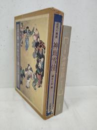 神坂雪佳 : 近代の琳派