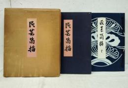 民芸筒描　全