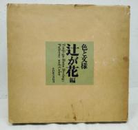 色と文様　辻が花編