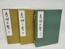 庭湖乃聲（嵯峨御流）　乾坤二冊入