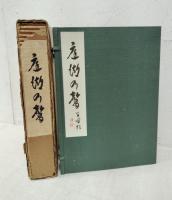 庭湖乃聲（嵯峨御流）　乾坤二冊入