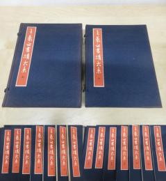 王羲之書蹟大系 本冊（全14巻揃）