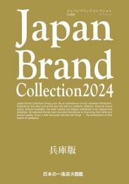 Japan Brand Collection 2024  ジャパンブランドコレクション兵庫版
