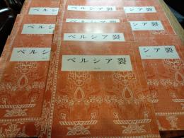 ペルシア裂　全10冊（100図）揃い