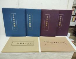 現代に生きる伝統　日本の刺繍　正・続（各２冊+別冊）　全６冊